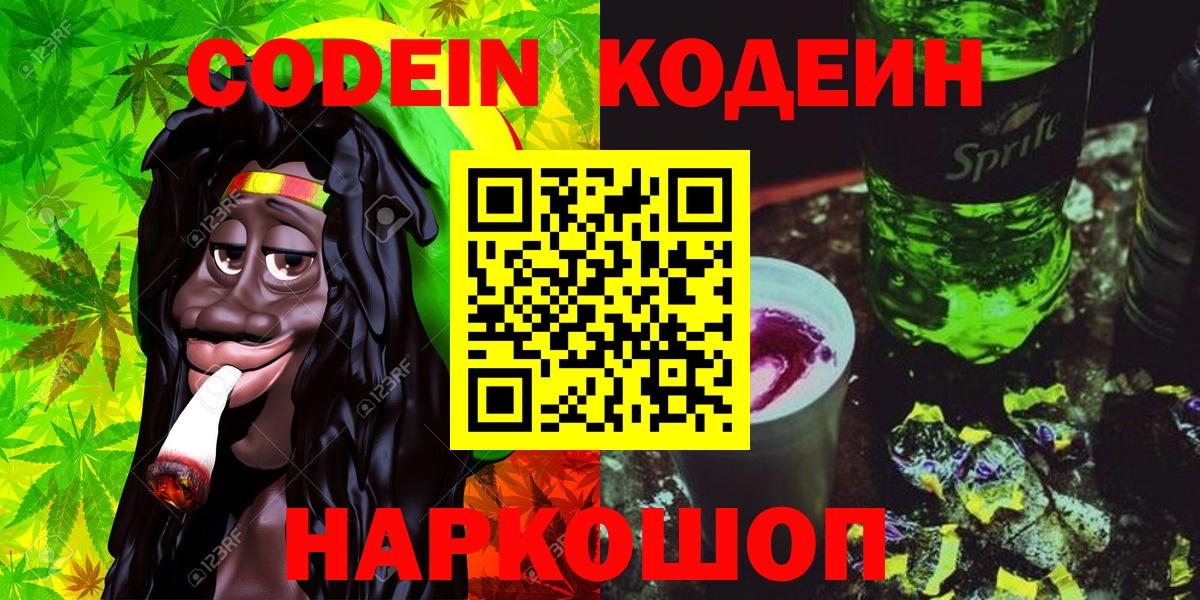 Кодеин Purple Drank Карачаевск